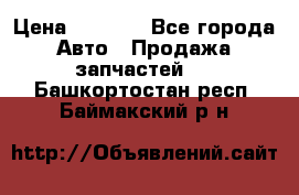 Dodge ram van › Цена ­ 3 000 - Все города Авто » Продажа запчастей   . Башкортостан респ.,Баймакский р-н